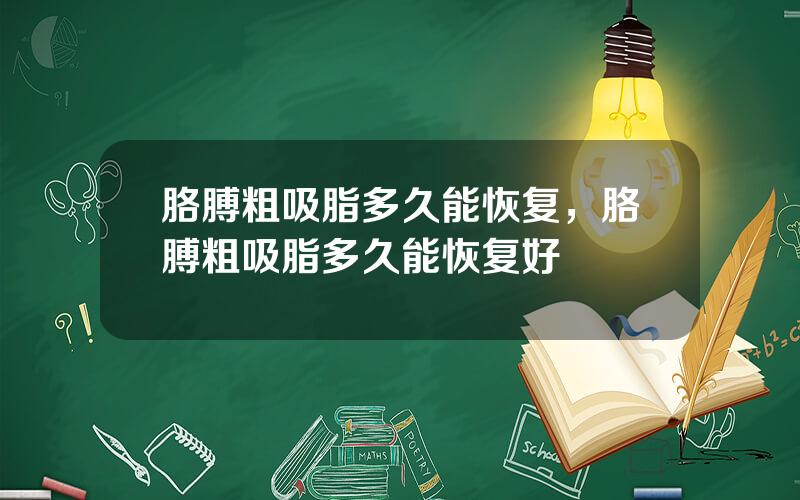 胳膊粗吸脂多久能恢复，胳膊粗吸脂多久能恢复好