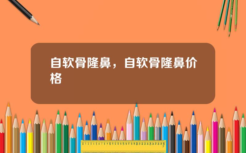 自软骨隆鼻，自软骨隆鼻价格