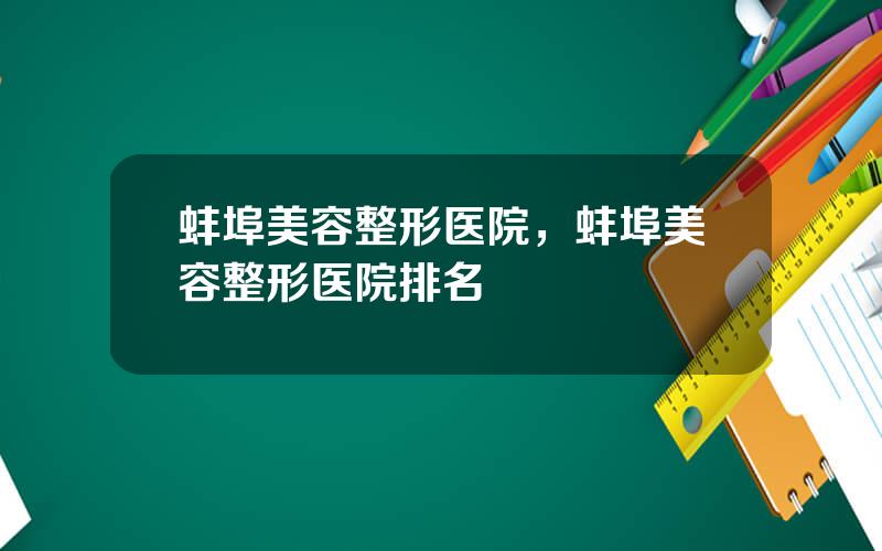 蚌埠美容整形医院，蚌埠美容整形医院排名