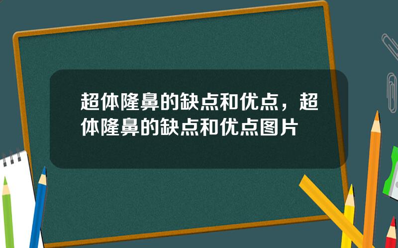 超体隆鼻的缺点和优点，超体隆鼻的缺点和优点图片