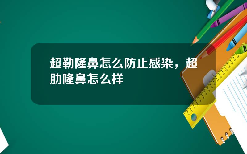 超勒隆鼻怎么防止感染，超肋隆鼻怎么样