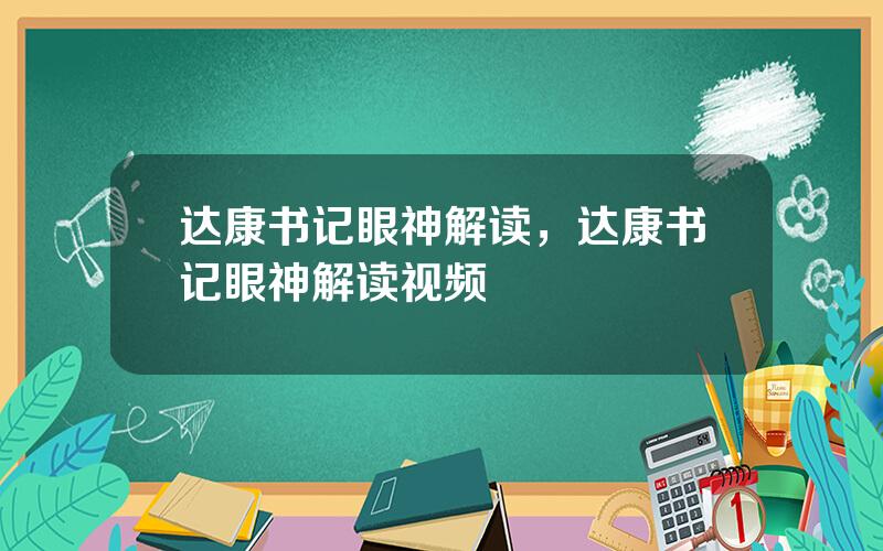 达康书记眼神解读，达康书记眼神解读视频