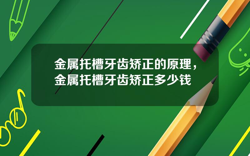 金属托槽牙齿矫正的原理，金属托槽牙齿矫正多少钱