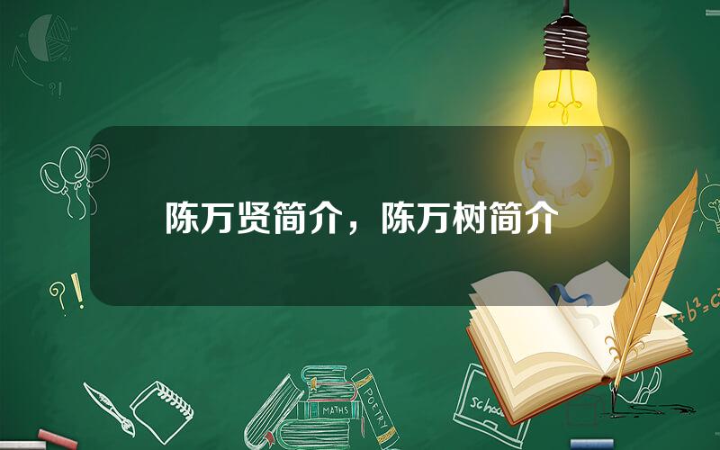 陈万贤简介，陈万树简介