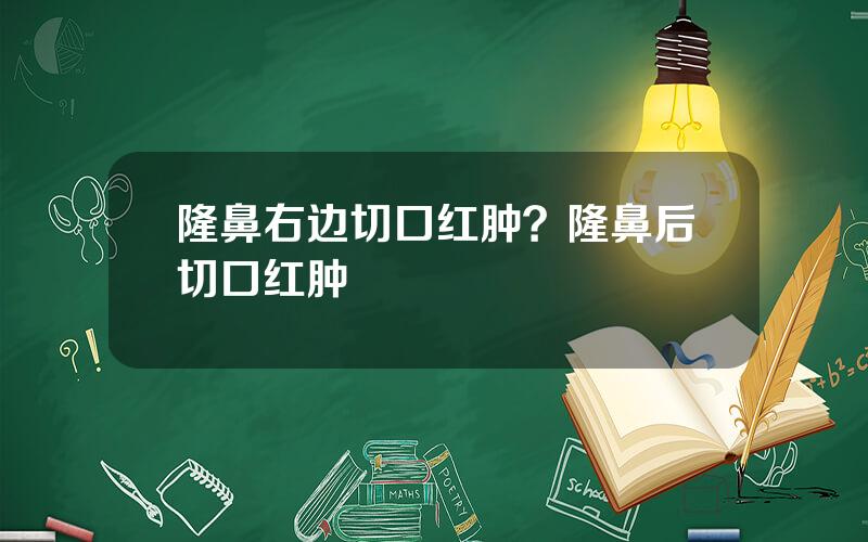 隆鼻右边切口红肿？隆鼻后切口红肿
