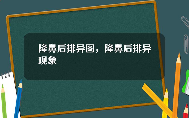 隆鼻后排异图，隆鼻后排异现象