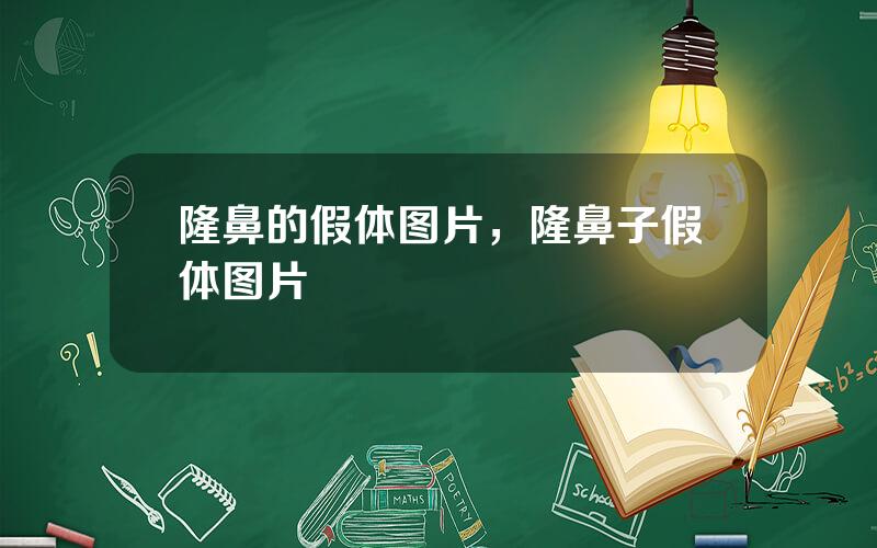 隆鼻的假体图片，隆鼻子假体图片