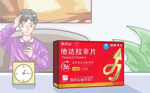 白云山(超级码力)他达拉非片正确服用方法及注意事项