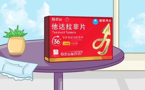 3分钟带你了解白云山（超级码力）他达拉非片的作用及功效
